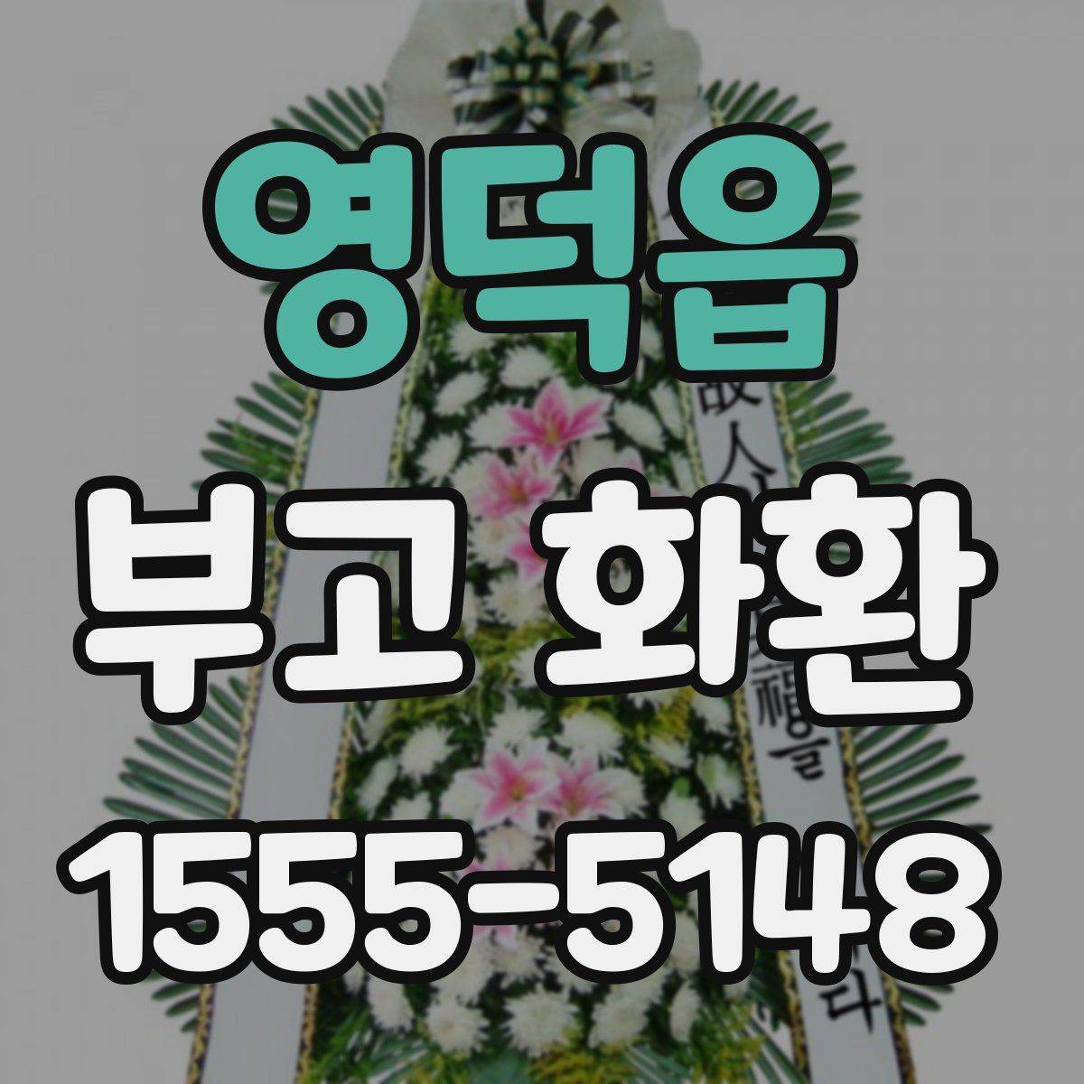 영덕읍 부고 화환