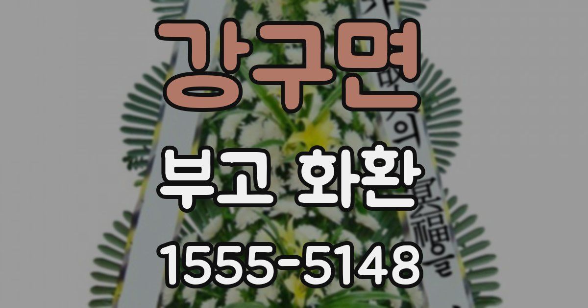 강구면 부고 화환