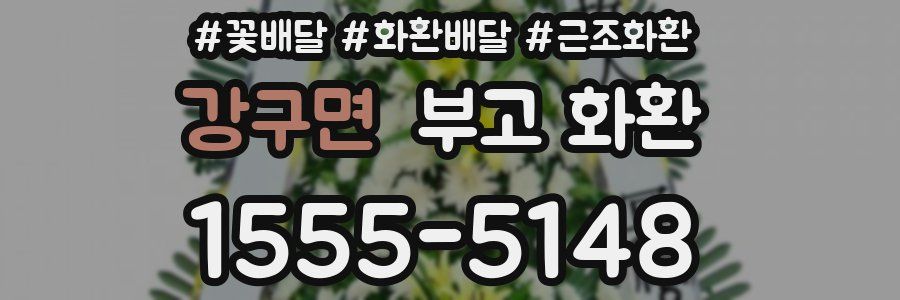 강구면 부고 화환