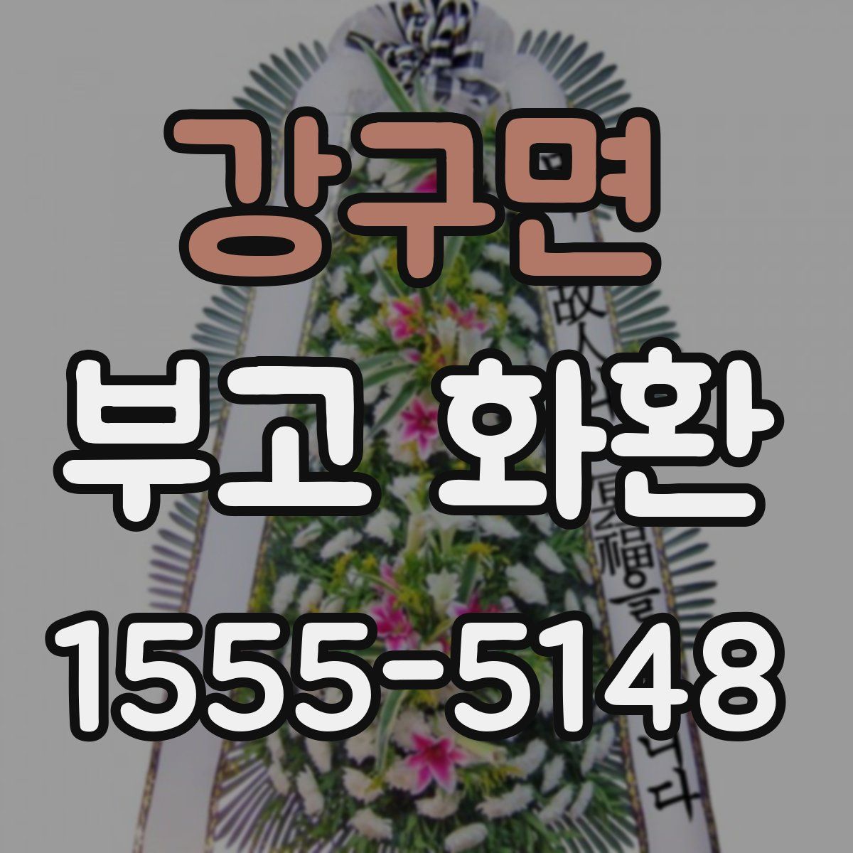 강구면 부고 화환
