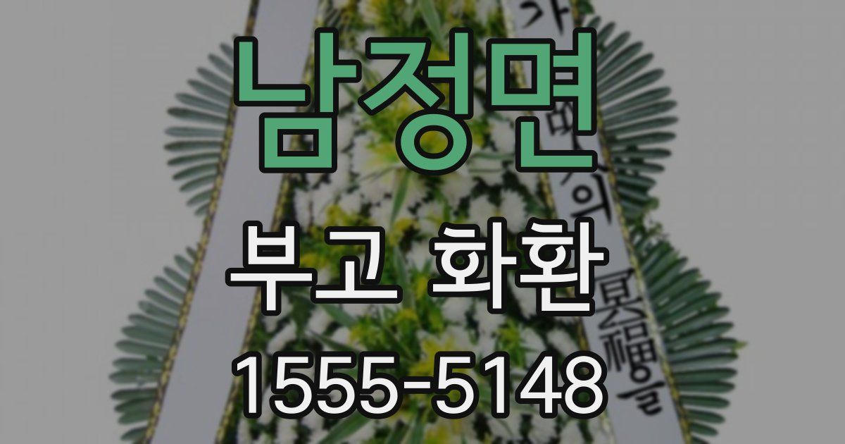 남정면 부고 화환