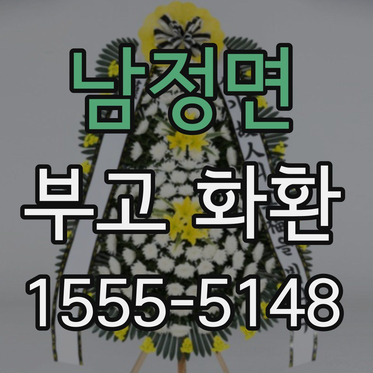 남정면 부고 화환
