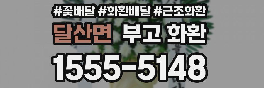 달산면 부고 화환