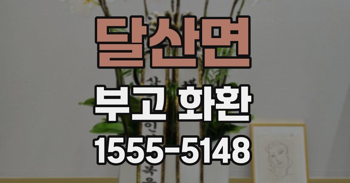 달산면 부고 화환