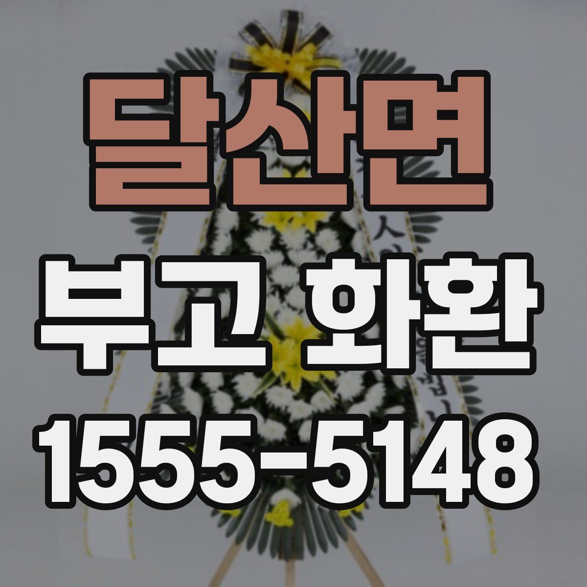달산면 부고 화환