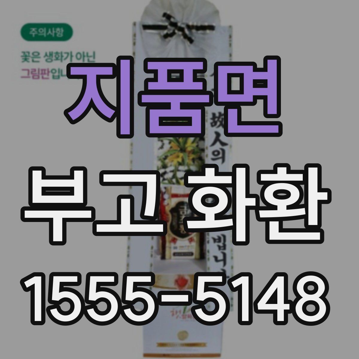 지품면 부고 화환 조문 예절과 함께 알아보기