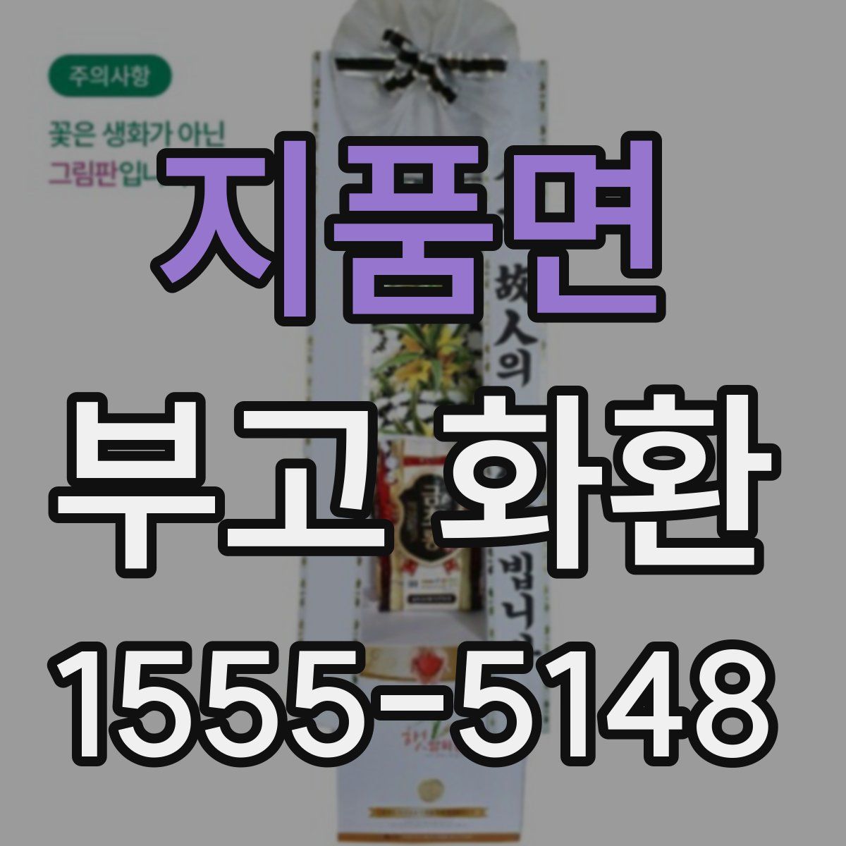 지품면 부고 화환
