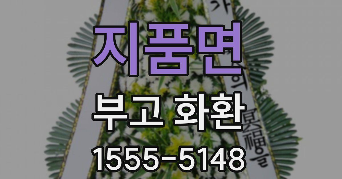 지품면 부고 화환