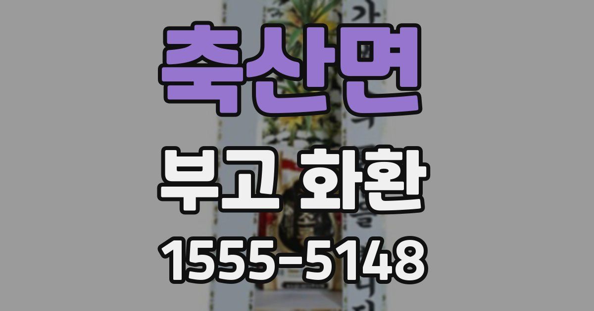 축산면 부고 화환