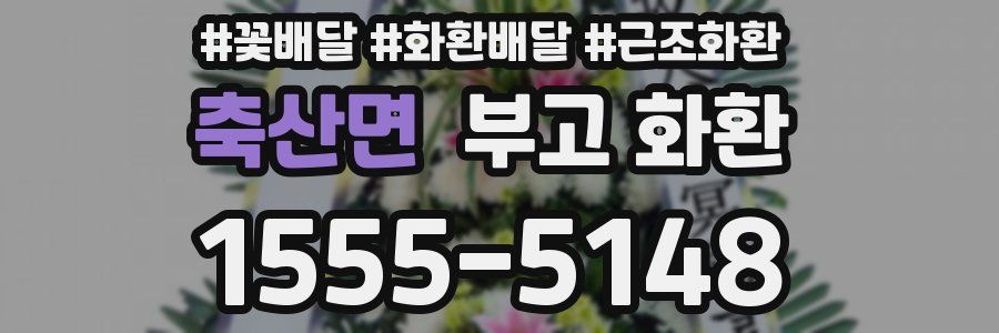 축산면 부고 화환