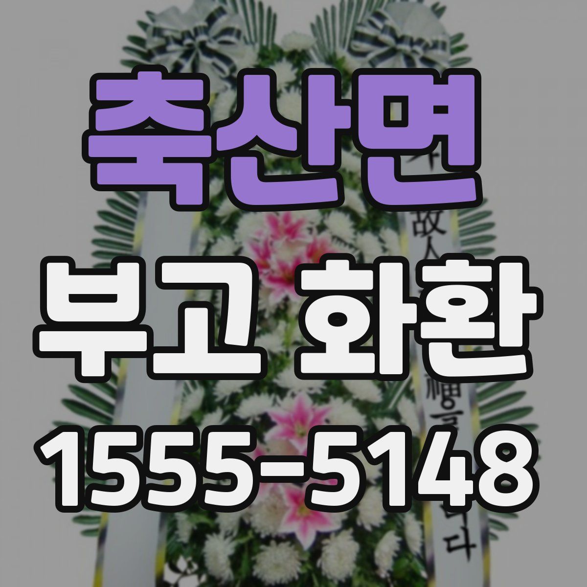 축산면 부고 화환