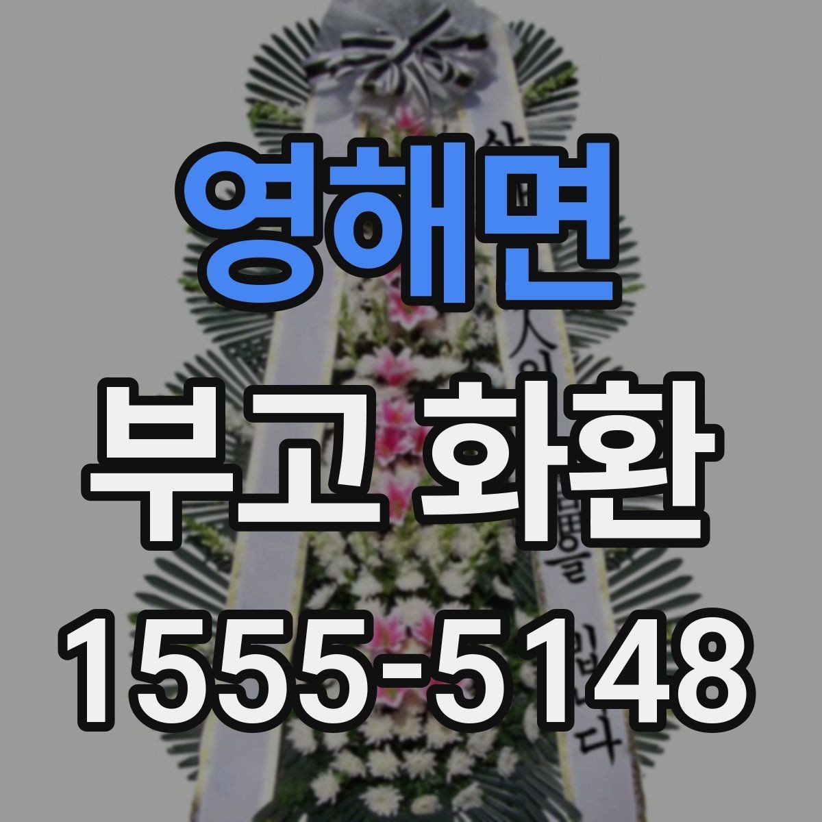 영해면 부고 화환 보내기 좋은 준비 순서
