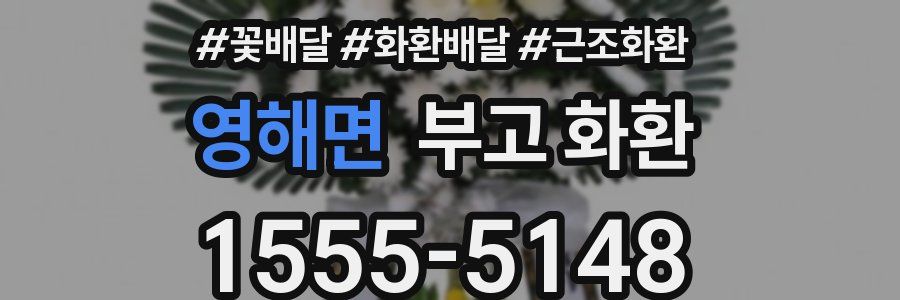 영해면 부고 화환