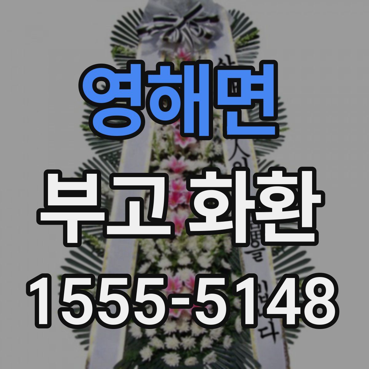 영해면 부고 화환