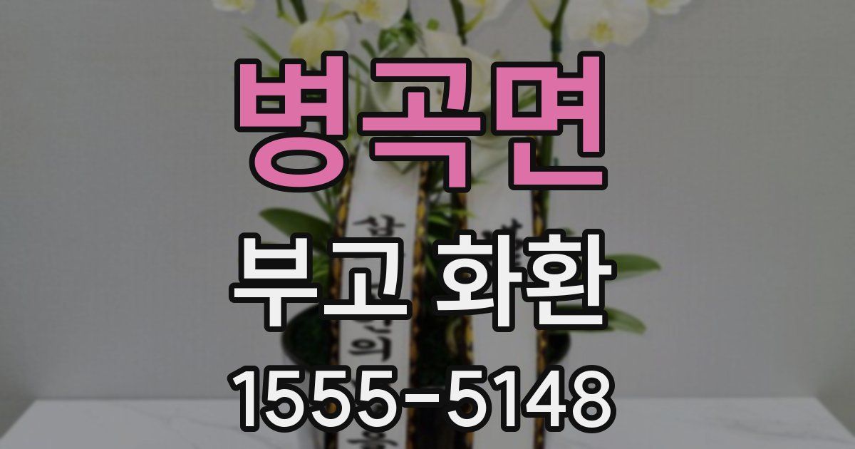 병곡면 부고 화환