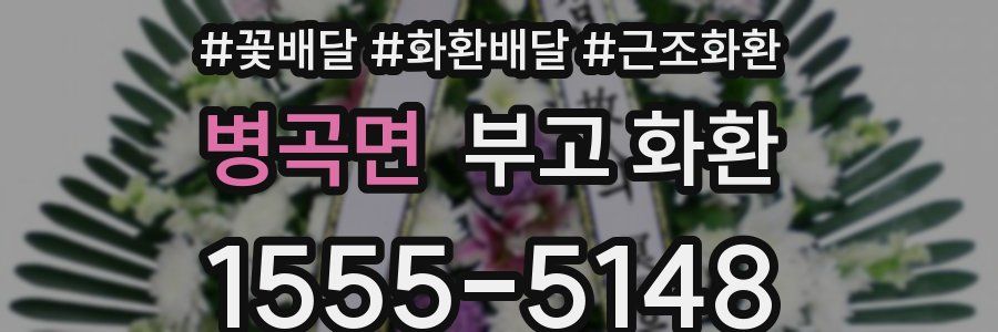 병곡면 부고 화환
