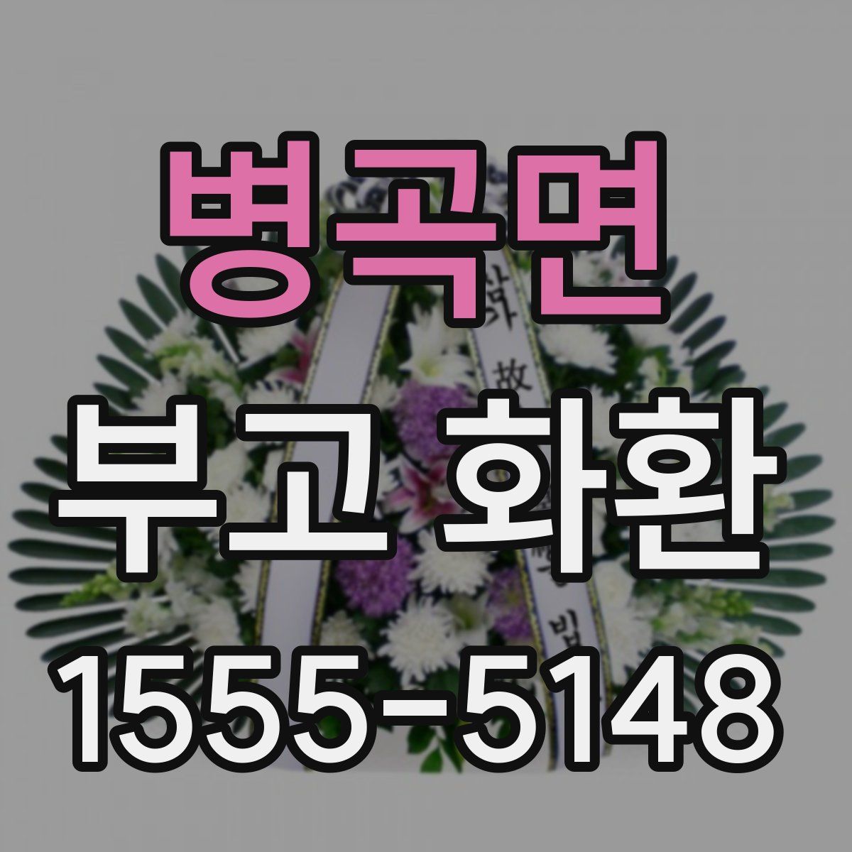 병곡면 부고 화환