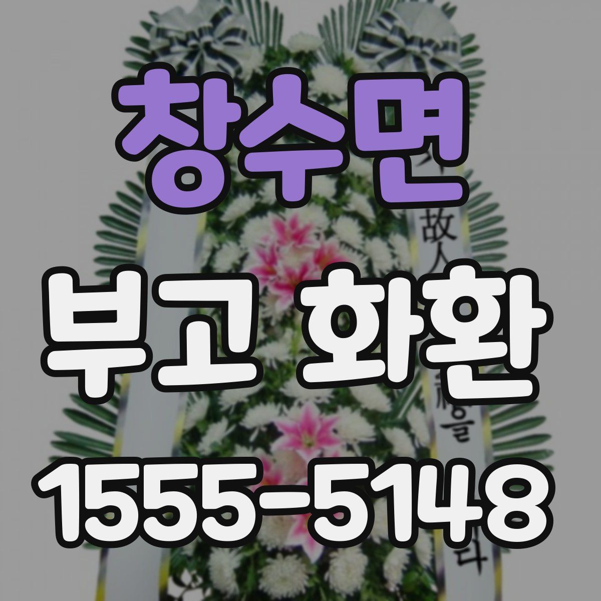 창수면 부고 화환