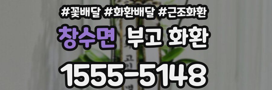 창수면 부고 화환