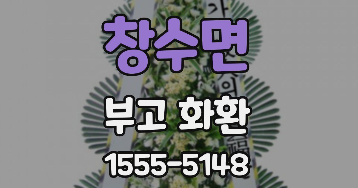 창수면 부고 화환