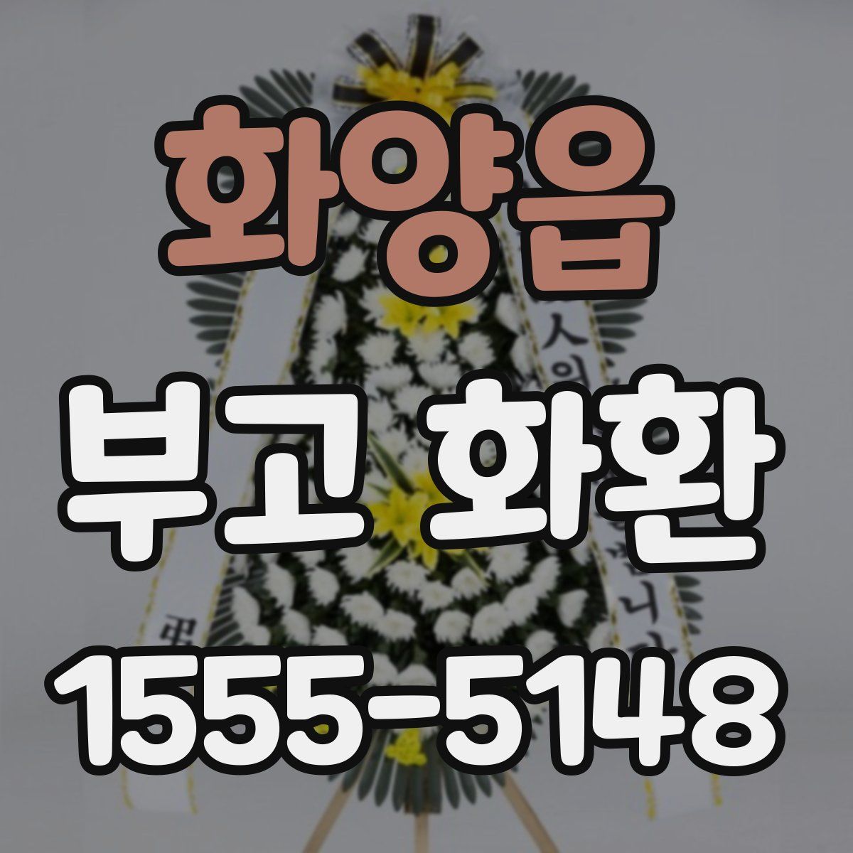 화양읍 부고 화환
