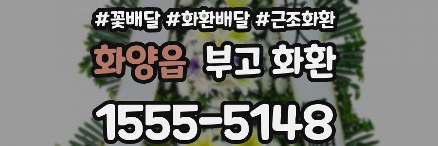 화양읍 부고 화환