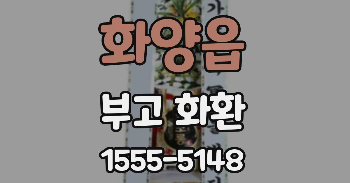 화양읍 부고 화환
