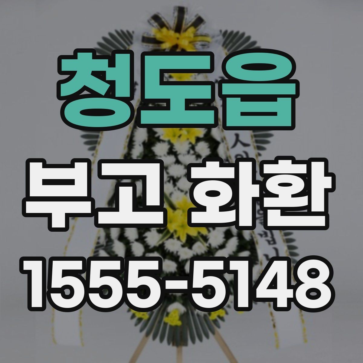 청도읍 부고 화환 디자인보다 중요한 기본 기준