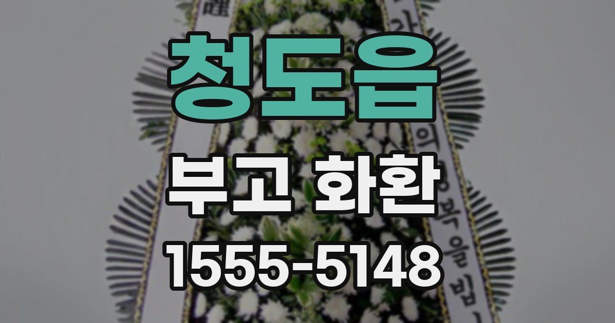 청도읍 부고 화환