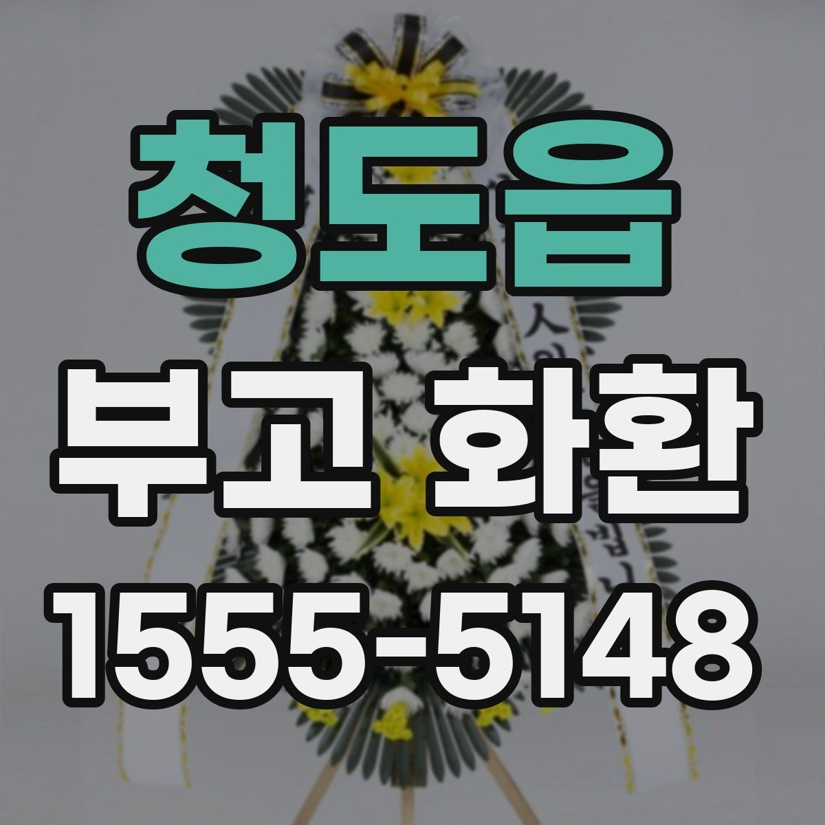 청도읍 부고 화환