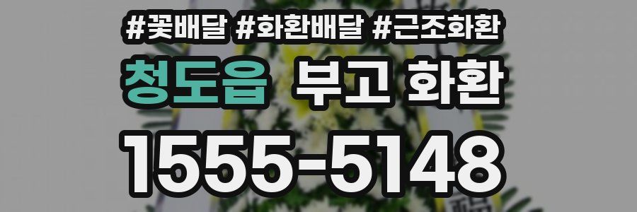 청도읍 부고 화환