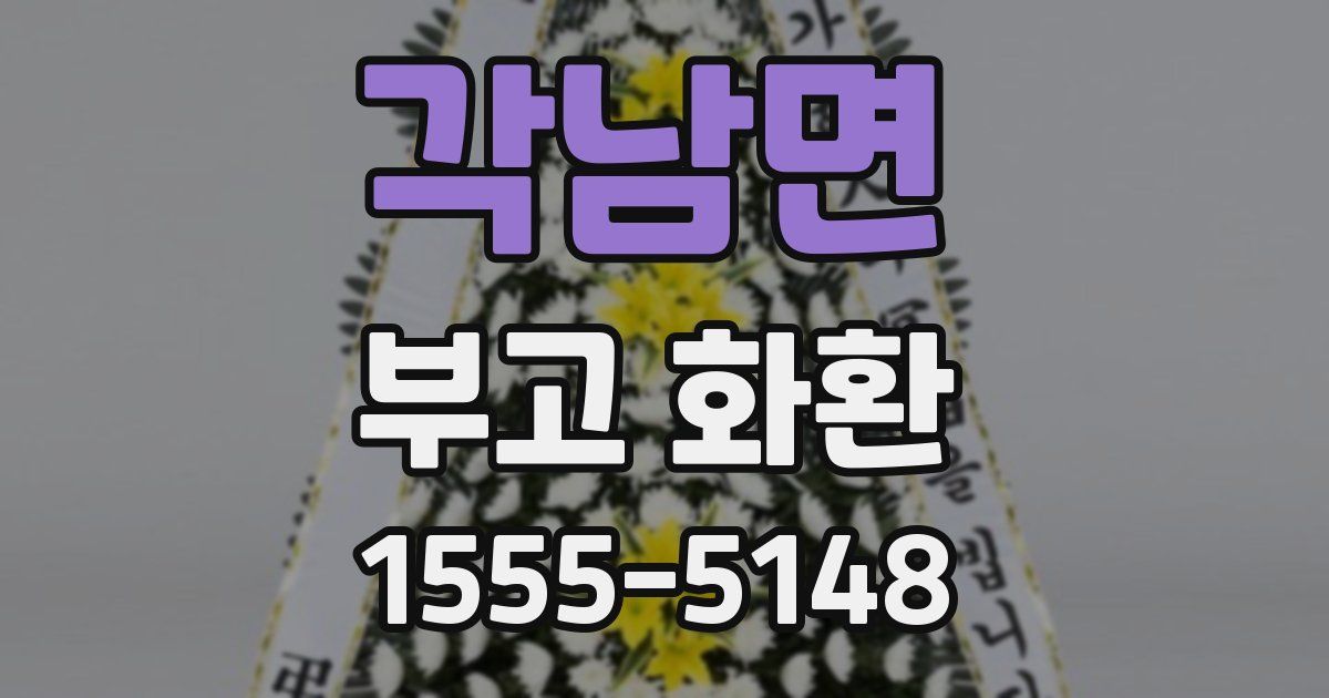 각남면 부고 화환