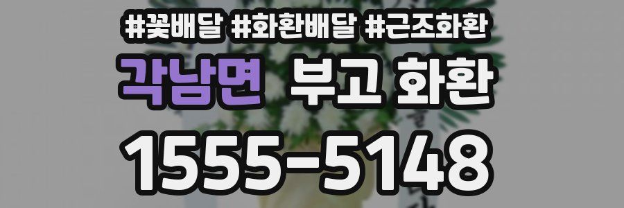 각남면 부고 화환