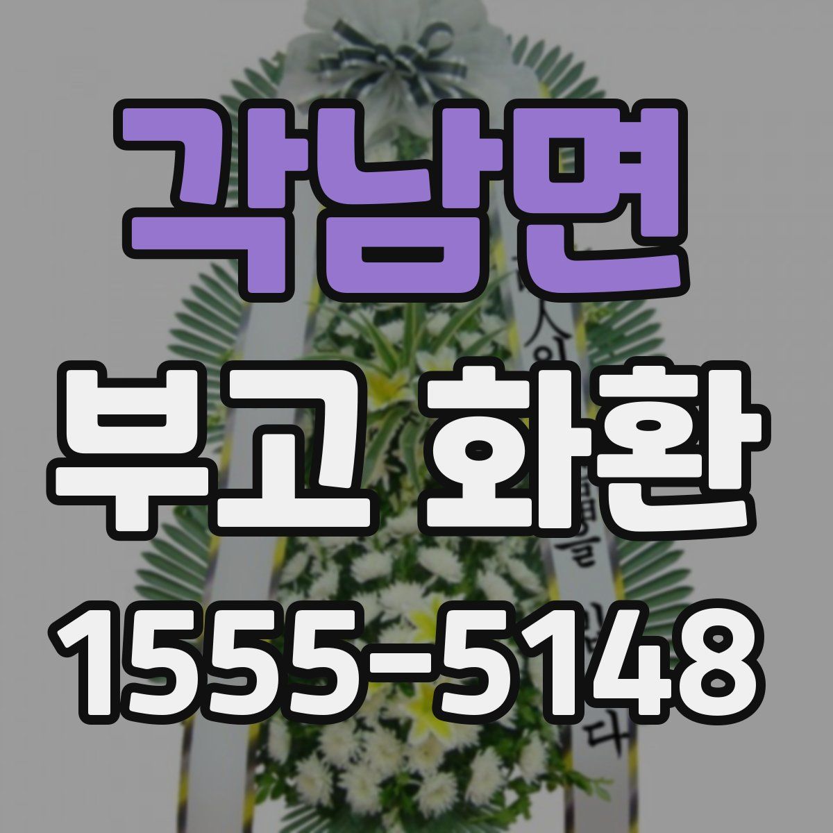 각남면 부고 화환
