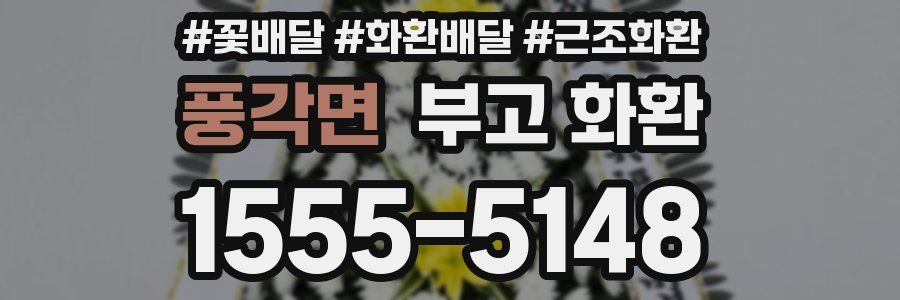 풍각면 부고 화환