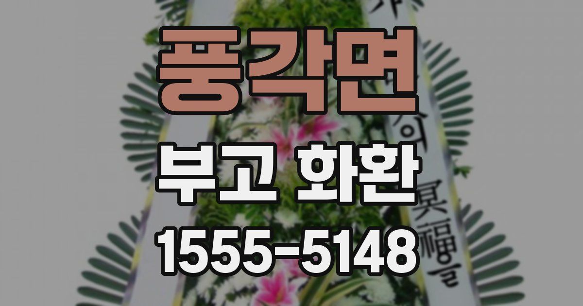 풍각면 부고 화환