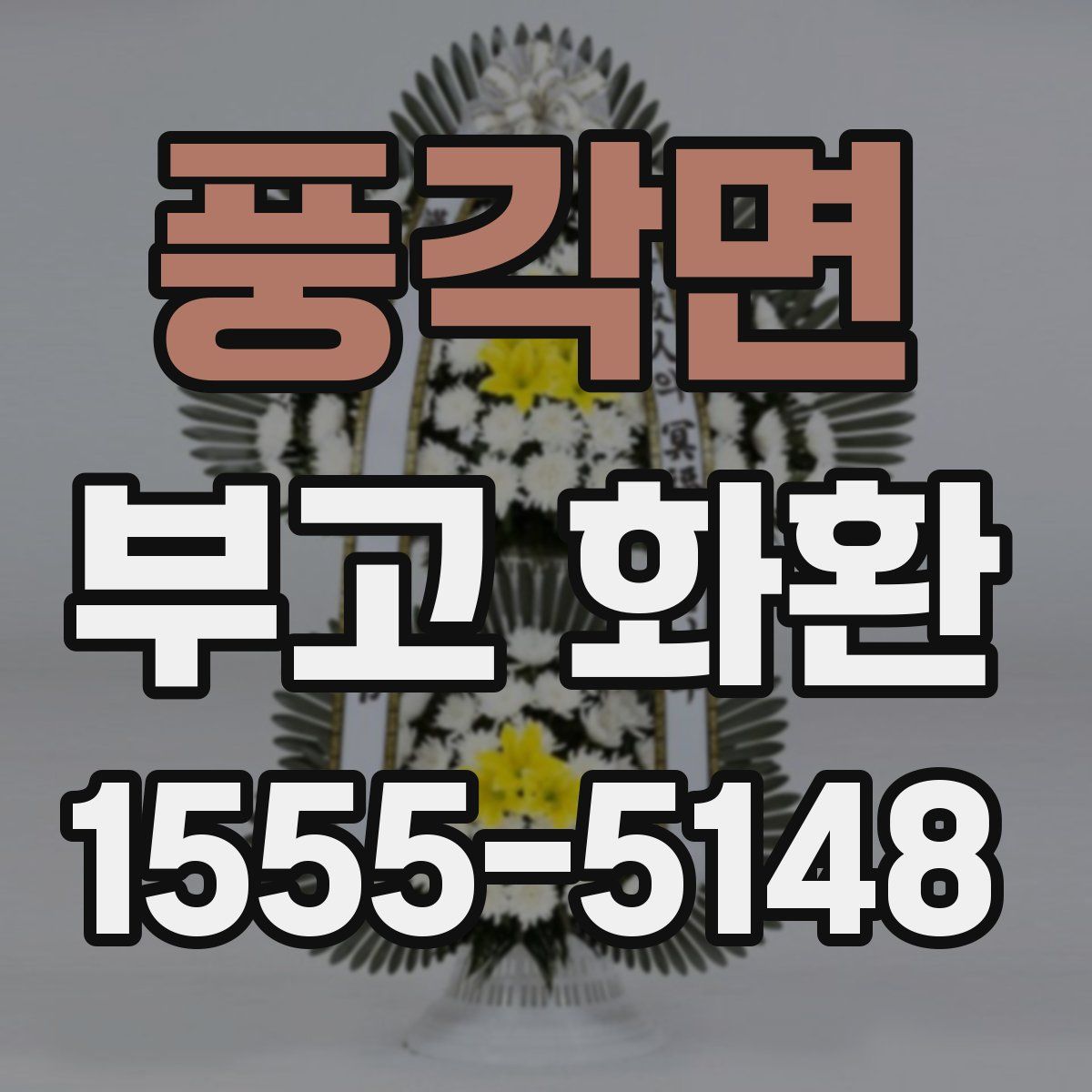 풍각면 부고 화환