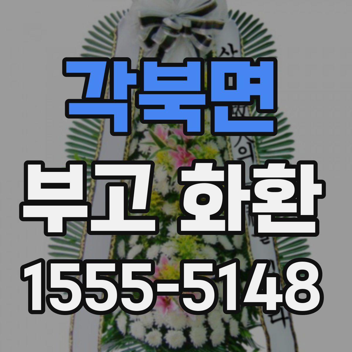 각북면 부고 화환