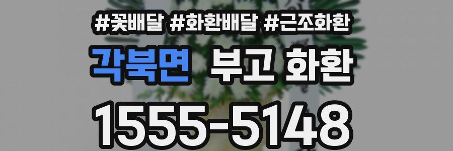 각북면 부고 화환