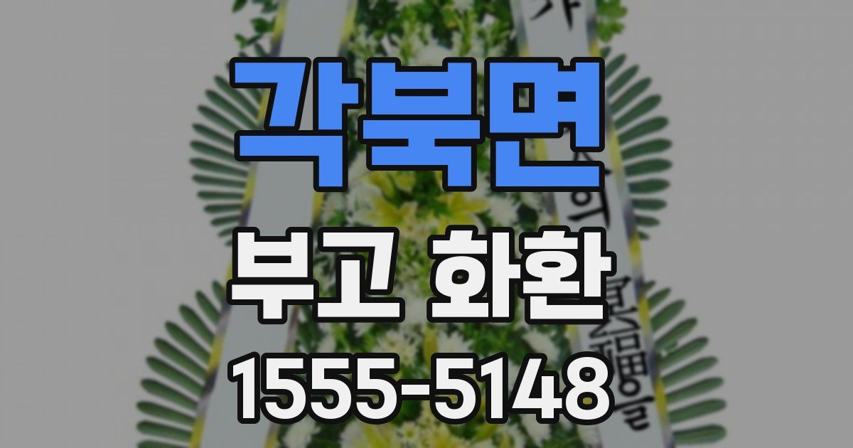 각북면 부고 화환