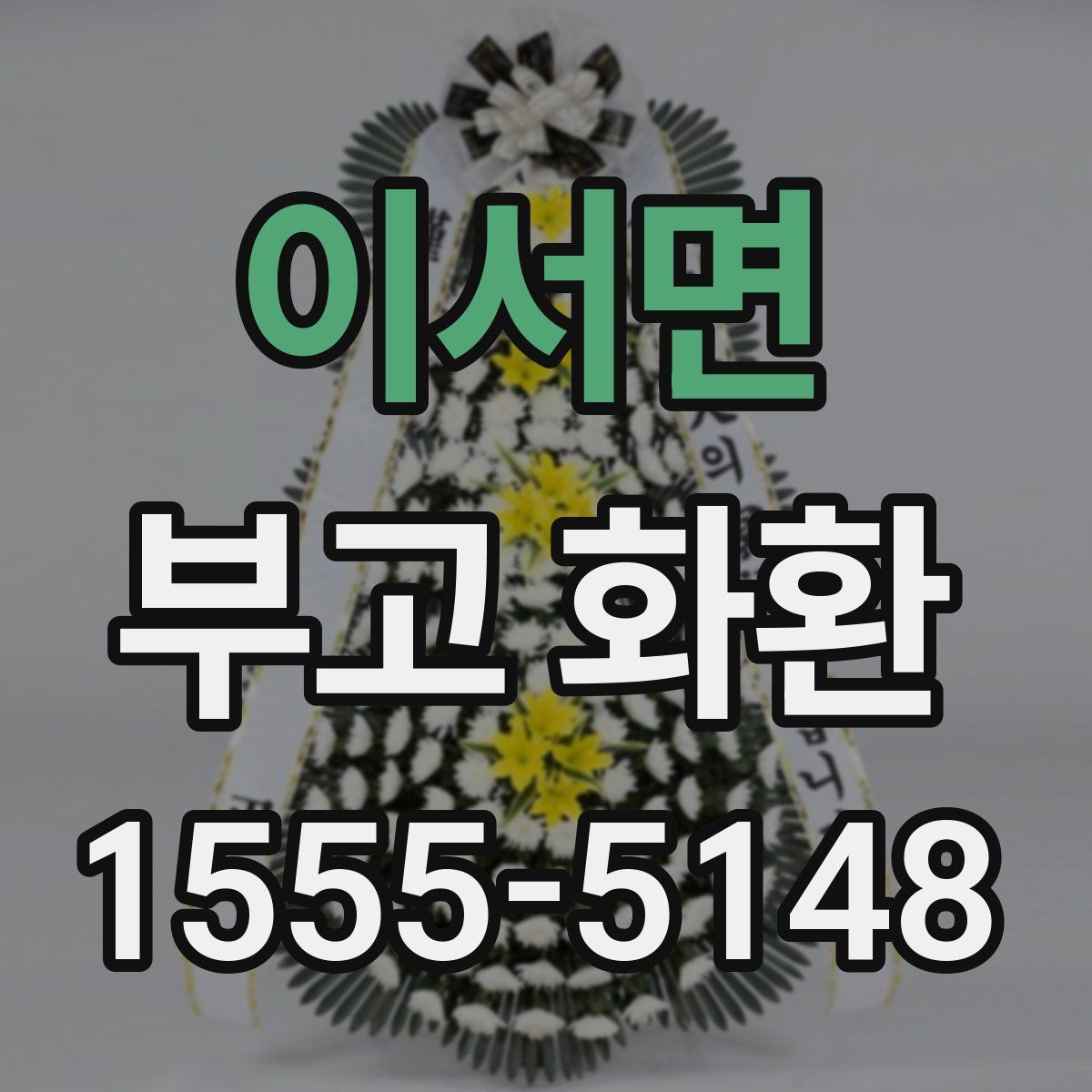 이서면 부고 화환