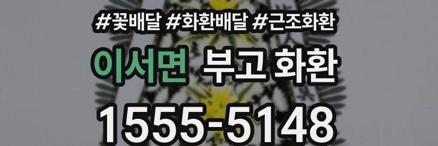 이서면 부고 화환