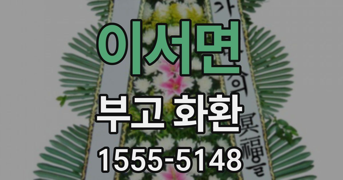 이서면 부고 화환