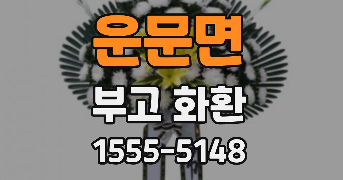 운문면 부고 화환