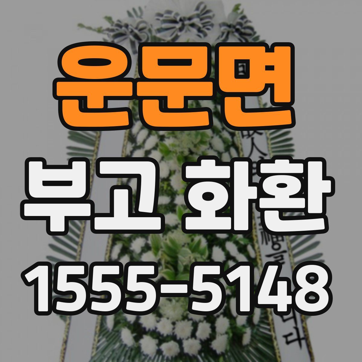 운문면 부고 화환