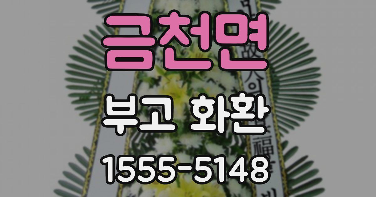 금천면 부고 화환