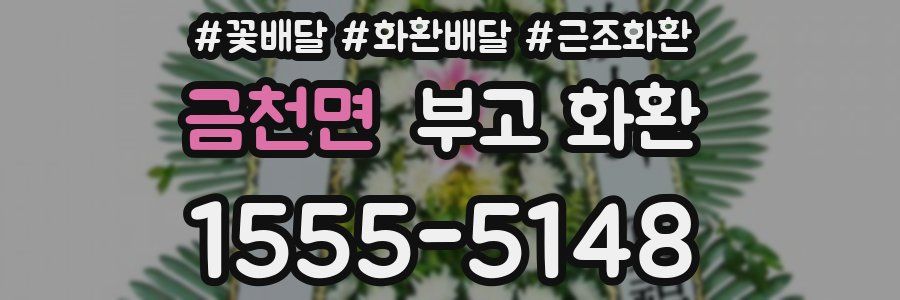 금천면 부고 화환