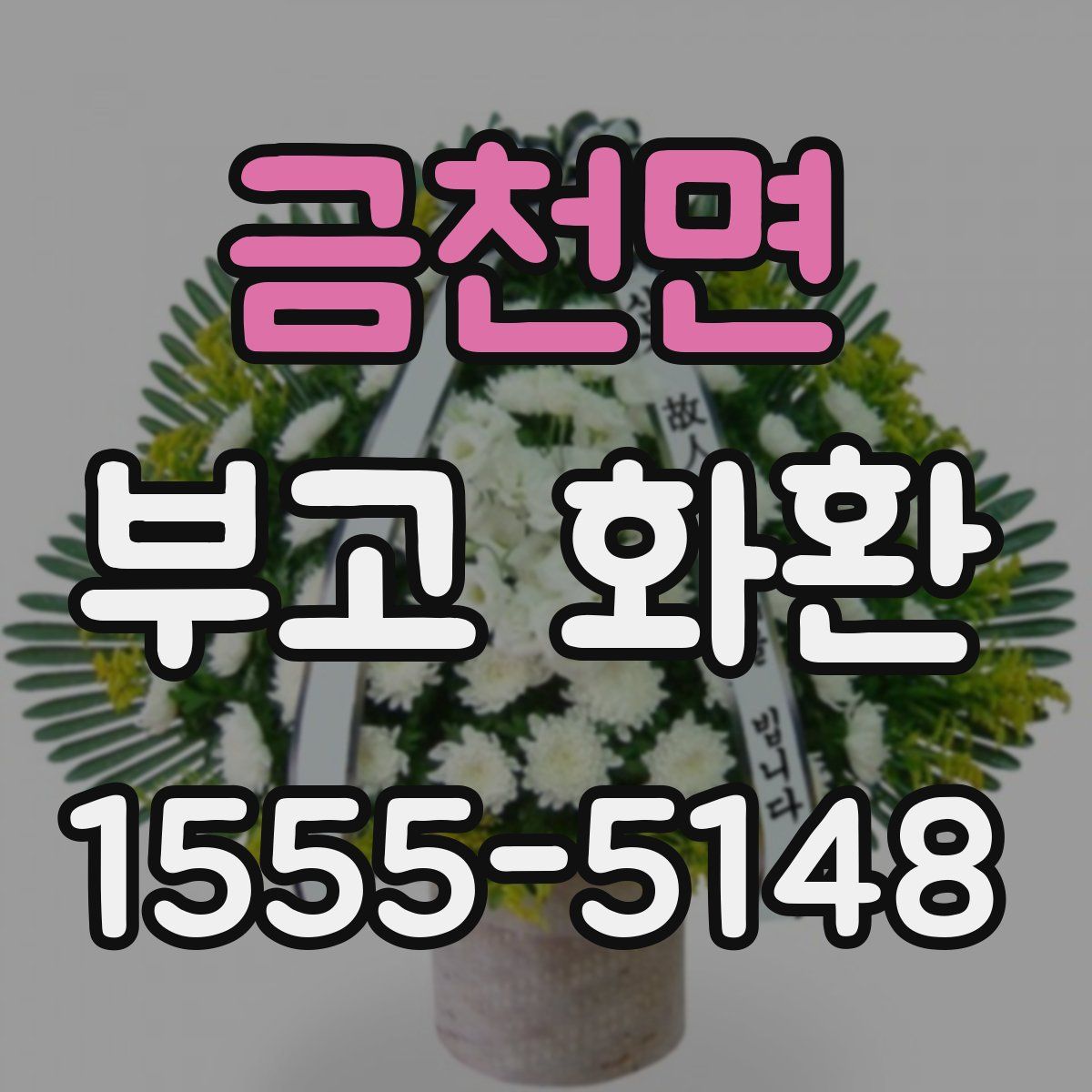 금천면 부고 화환
