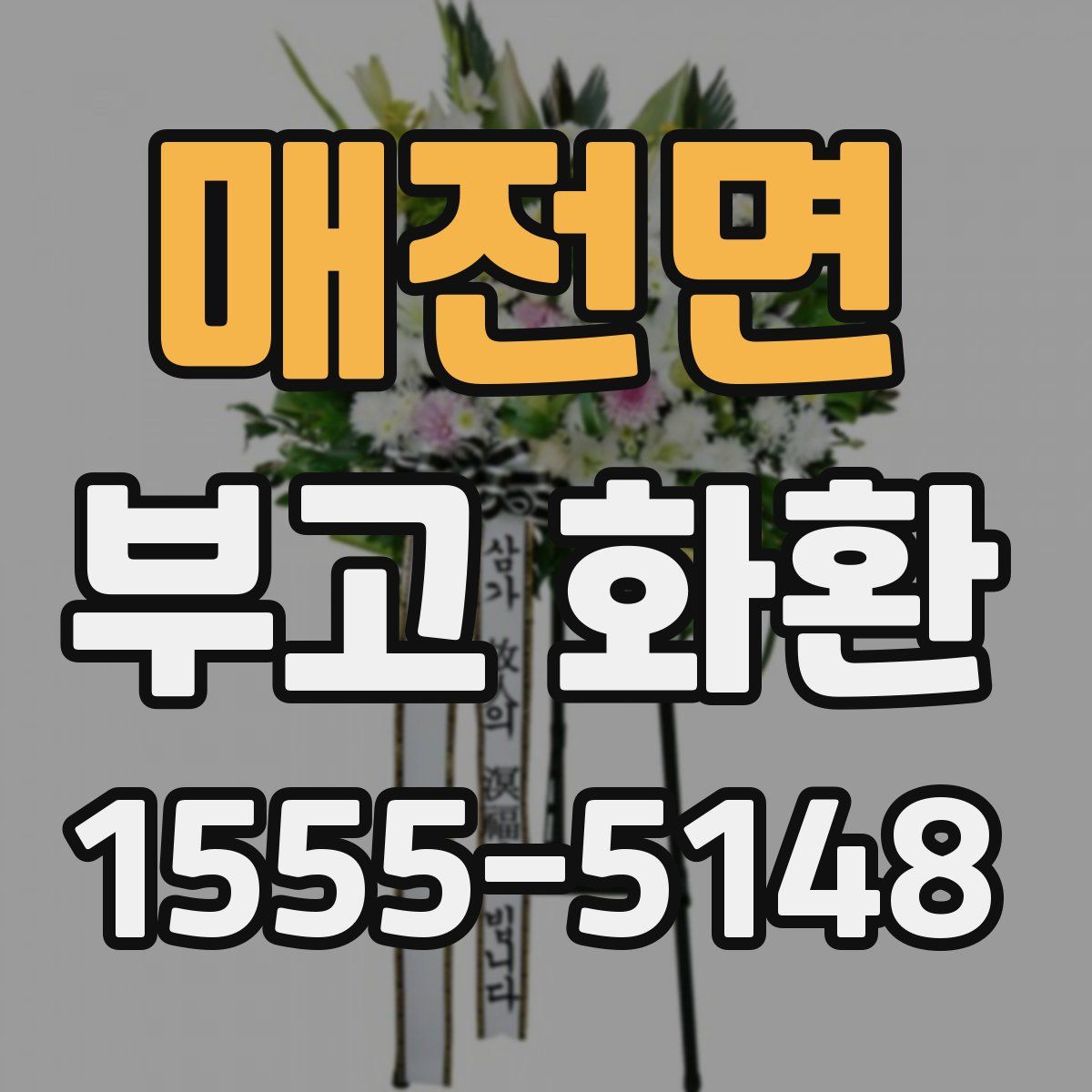 매전면 부고 화환