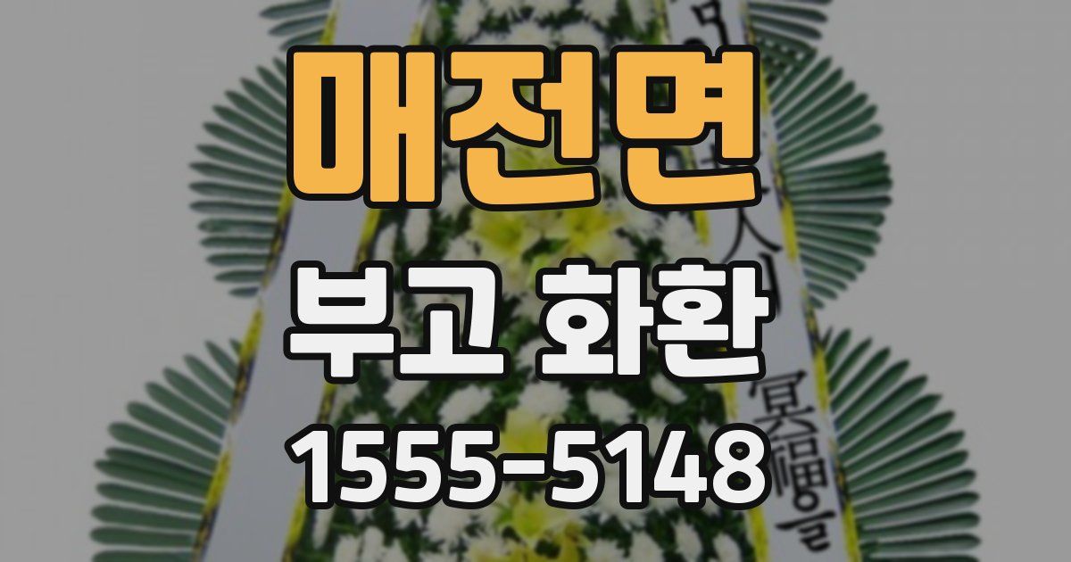 매전면 부고 화환